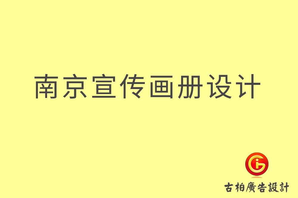 南京宣傳冊設計-南京宣傳冊設計公司