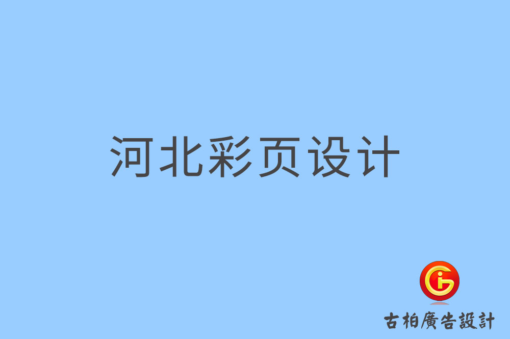 河北彩頁設(shè)計(jì)-河北折頁設(shè)計(jì)-河北目錄設(shè)計(jì)