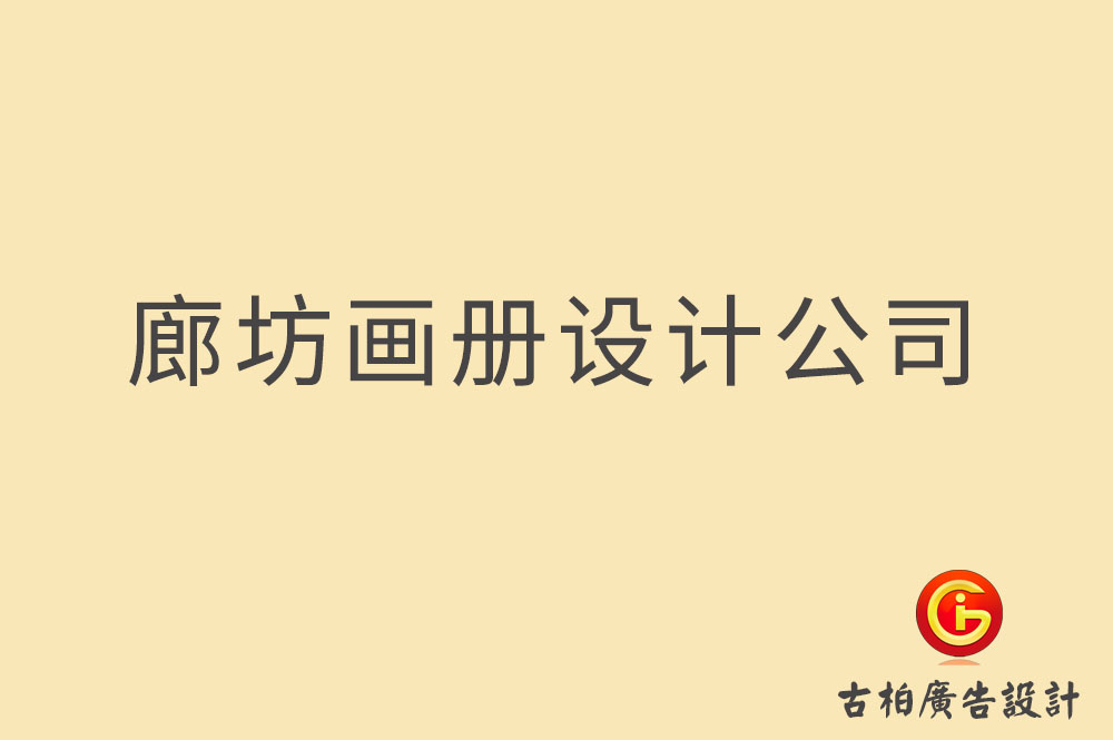 廊坊畫冊設(shè)計-廊坊畫冊設(shè)計公司