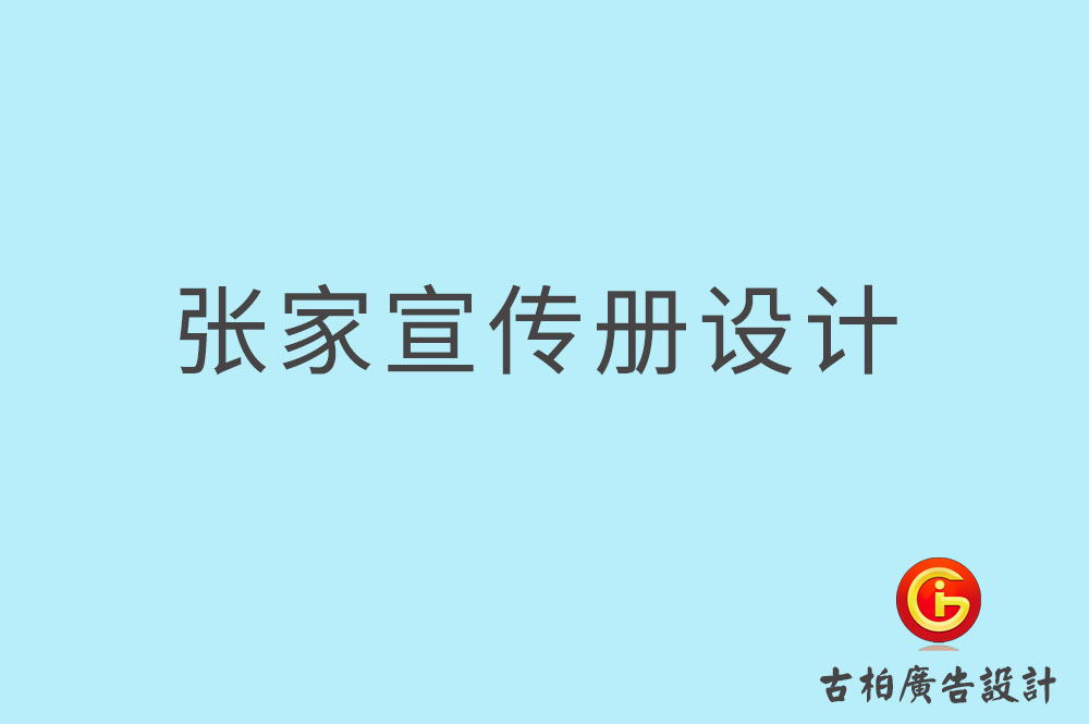 張家口市企業(yè)宣傳冊(cè)設(shè)計(jì)-高端宣傳冊(cè)-張家口產(chǎn)品宣傳畫冊(cè)設(shè)計(jì)公司