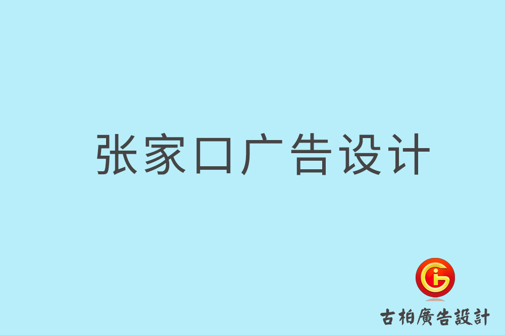 張家口廣告設(shè)計(jì)-張家口廣告設(shè)計(jì)公司