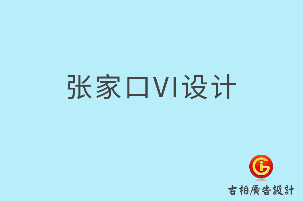 張家口市品牌VI設(shè)計(jì)-VI形象設(shè)計(jì)-張家口企業(yè)VI設(shè)計(jì)公司