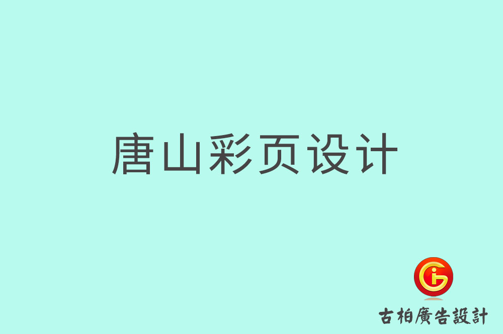 唐山市宣傳彩頁設(shè)計(jì)-公司彩頁設(shè)計(jì)-唐山產(chǎn)品彩頁設(shè)計(jì)公司